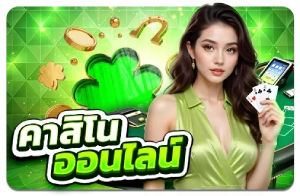 คาสิโนออนไลน์