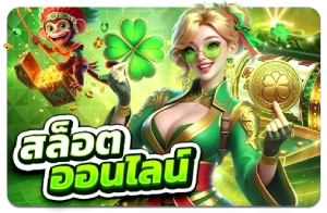 สล็อตออนไลน์
