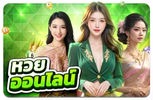 หวยออนไลน์