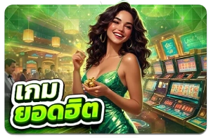 เกมยอดฮิต