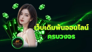 เว็บเดิมพันออนไลน์ครบวงจร