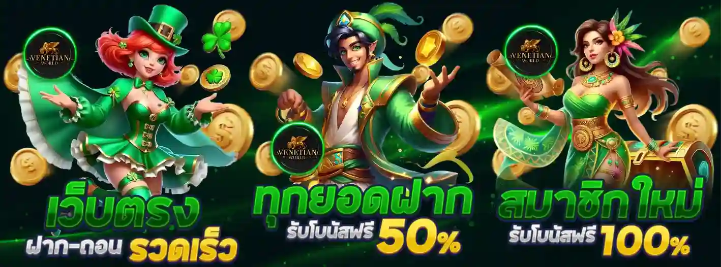 โปรโมขั่น Venetian world